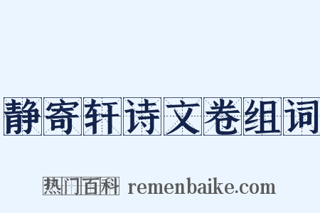 静寄轩诗文卷组词是什么意思的图片